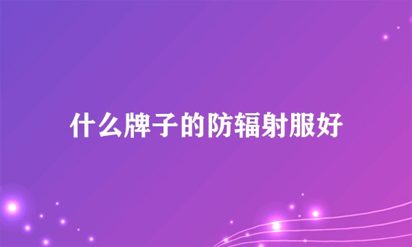 什么牌子的防辐射服好
