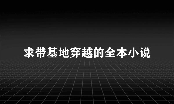求带基地穿越的全本小说