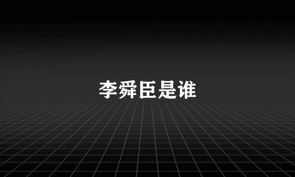李舜臣是谁