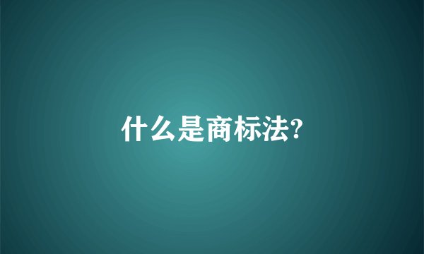 什么是商标法?