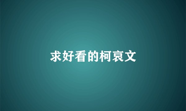 求好看的柯哀文