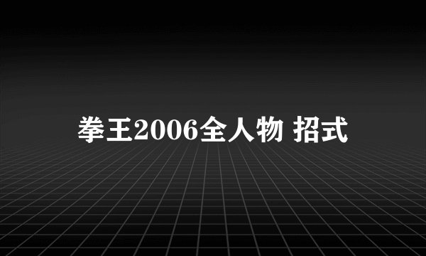 拳王2006全人物 招式