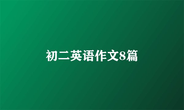 初二英语作文8篇