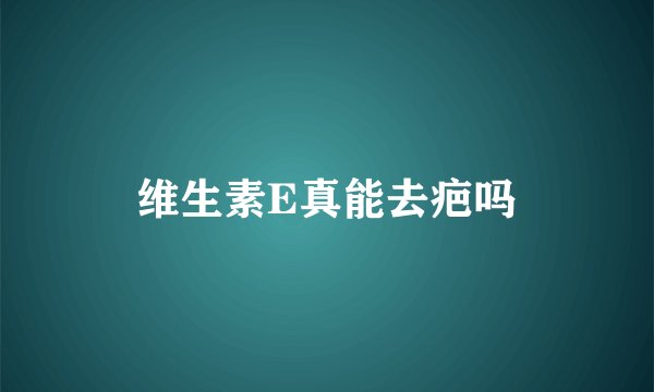 维生素E真能去疤吗