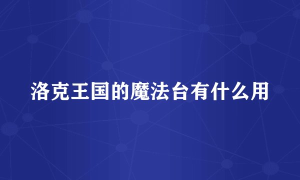 洛克王国的魔法台有什么用
