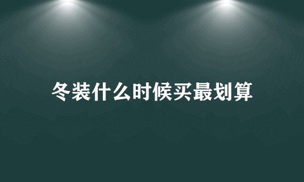 冬装什么时候买最划算