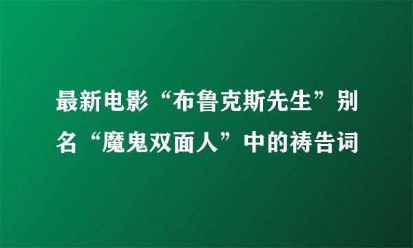 最新电影“布鲁克斯先生”别名“魔鬼双面人”中的祷告词