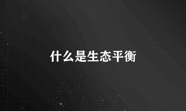 什么是生态平衡