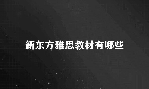 新东方雅思教材有哪些