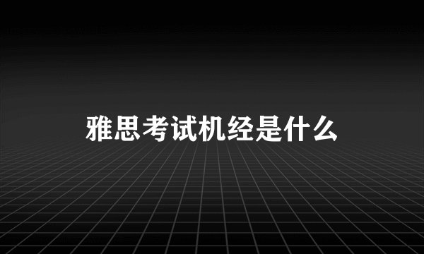 雅思考试机经是什么