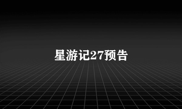 星游记27预告