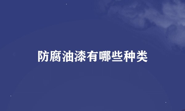 防腐油漆有哪些种类