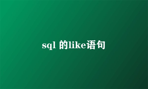 sql 的like语句