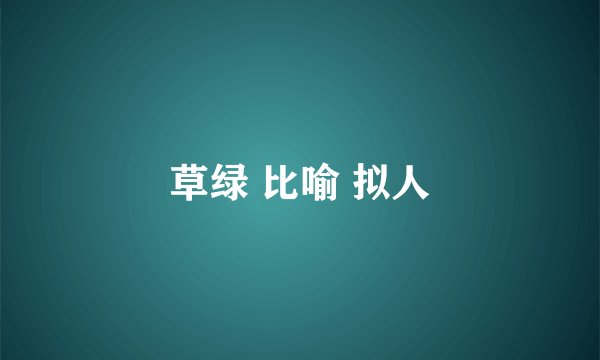 草绿 比喻 拟人