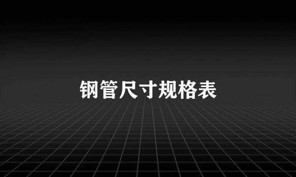 钢管尺寸规格表