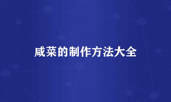 咸菜的制作方法大全