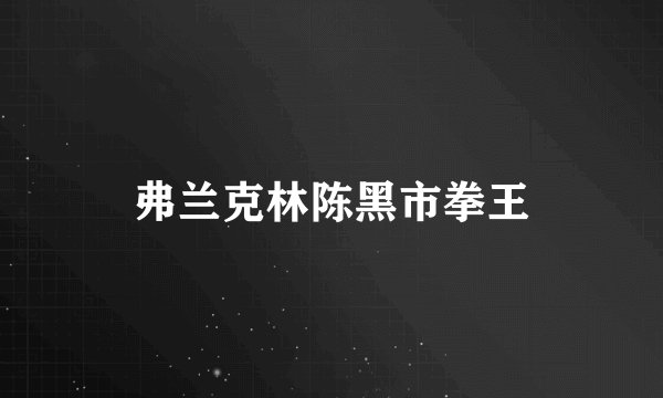 弗兰克林陈黑市拳王