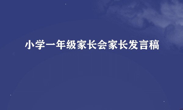 小学一年级家长会家长发言稿