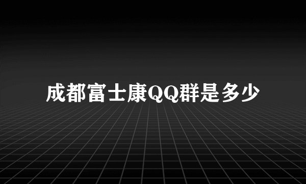 成都富士康QQ群是多少