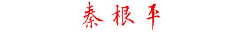 秦根平的行书草书怎么写