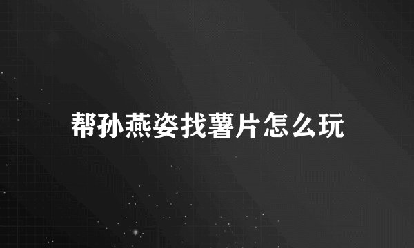 帮孙燕姿找薯片怎么玩