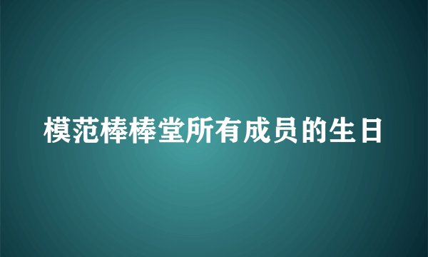 模范棒棒堂所有成员的生日