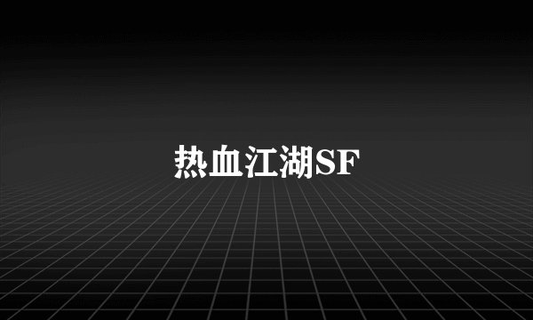 热血江湖SF