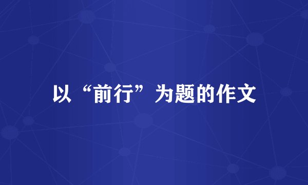 以“前行”为题的作文
