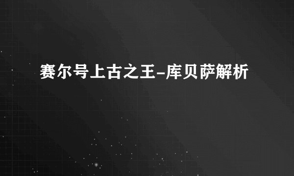 赛尔号上古之王-库贝萨解析