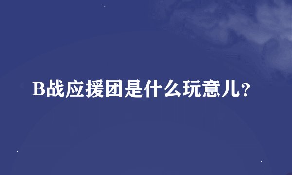 B战应援团是什么玩意儿？