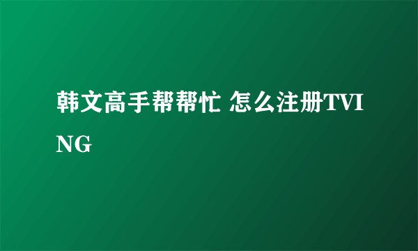 韩文高手帮帮忙 怎么注册TVING