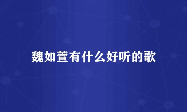魏如萱有什么好听的歌