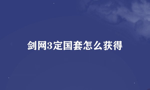 剑网3定国套怎么获得