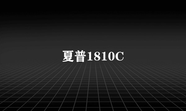 夏普1810C