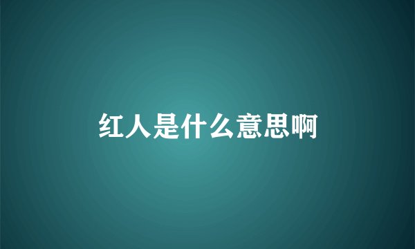 红人是什么意思啊