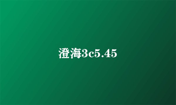 澄海3c5.45