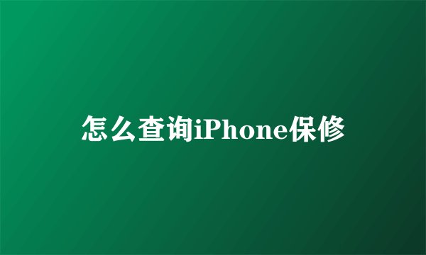 怎么查询iPhone保修