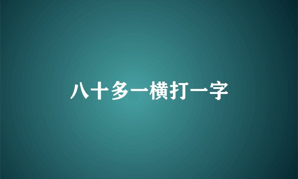 八十多一横打一字