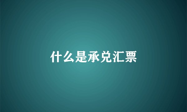 什么是承兑汇票