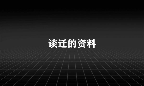 谈迁的资料