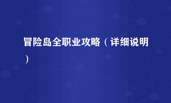 冒险岛全职业攻略（详细说明）