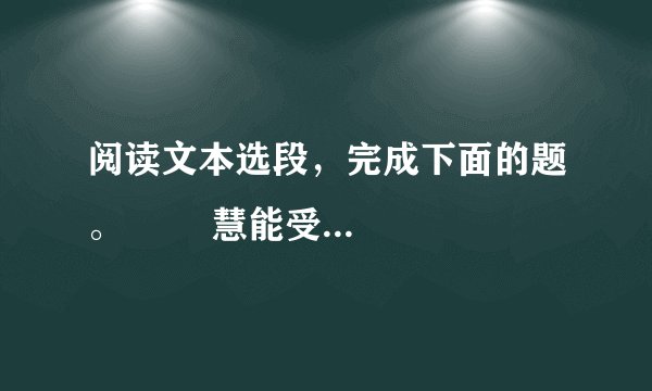 阅读文本选段，完成下面的题。        慧能受法      　　五祖夜至三更，唤慧能堂内，说《金刚经》。慧能