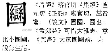 圝的意思，圝怎么读