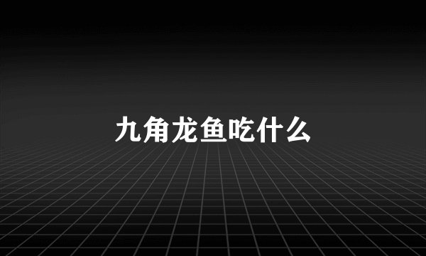 九角龙鱼吃什么
