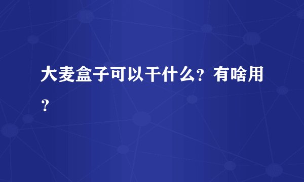 大麦盒子可以干什么？有啥用？