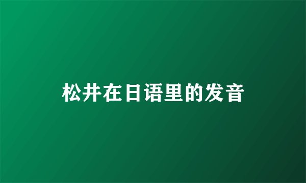 松井在日语里的发音