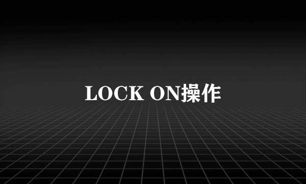 LOCK ON操作