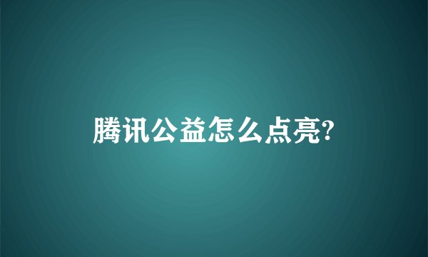 腾讯公益怎么点亮?