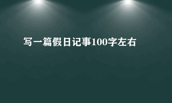 写一篇假日记事100字左右