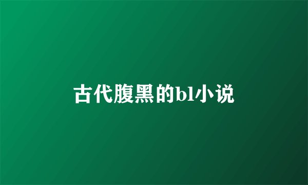古代腹黑的bl小说
